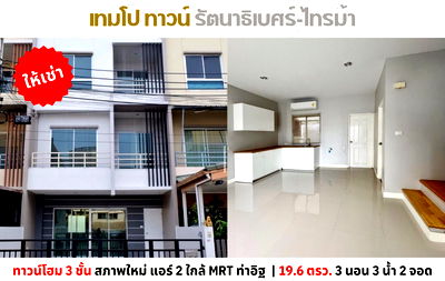 เช่าทาวน์โฮม เมืองนนทบุรี นนทบุรี : 💥ให้เช่า ทาวน์โฮม 3 ชั้น เทมโป ทาวน์ รัตนาธิเบศร์-ไทรม้า ใกล้ MRT ท่าอิฐ💥