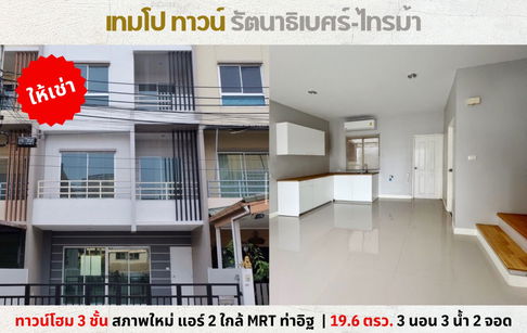💥ให้เช่า ทาวน์โฮม 3 ชั้น เทมโป ทาวน์ รัตนาธิเบศร์-ไทรม้า ใกล้ MRT ท่าอิฐ💥