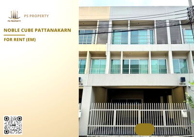 เช่าทาวน์โฮม ม.เอแบค : ทาวน์เฮ้าส์ให้เช่า ✨ Noble Cube Pattanakarn ✨ 3 ห้องนอน 3 ห้องน้ำ เฟอร์นิเจอร์ และ เครื่องใช้ไฟฟ้าครบ 