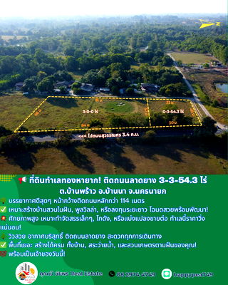 ที่ดิน นครนายก : ✨ หนีความวุ่นวาย! ที่ดิน ต.บ้านพร้าว อ.บ้านนา จ.นครนายก ผืนสุดท้ายติดถนนลาดยาง 3-3-54.3 ไร่ บรรยากาศเหมือนรีสอร์ทส่วนตัว! ✨