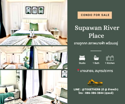 ขายคอนโด : ✨ ขายด่วน ห้องนางฟ้า!! ✨ 🏢 Supawan River Place (ศุภวรรณ ริเวอร์เพลส)