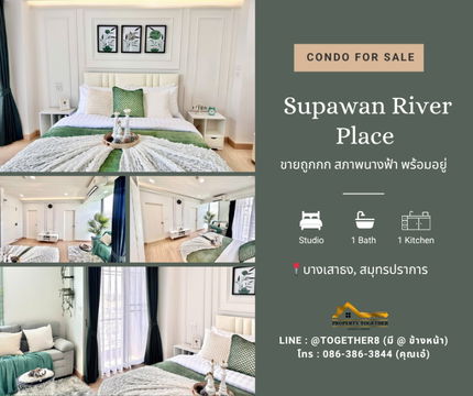 ✨ ขายด่วน ห้องนางฟ้า!! ✨ 🏢 Supawan River Place (ศุภวรรณ ริเวอร์เพลส)