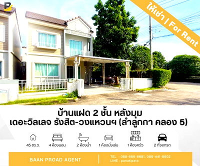 เช่าบ้านแฝด ปทุมธานี : ให้เช่า!! บ้านแฝด 2 ชั้น เนื้อที่ 45 ตารางวา หลังมุมถนนเมน โครงการอารียา เดอะวิลเลจ รังสิต-วงแหวนฯ ลำลูกกา คลอง 5 **พร้อมให้เข้าอยู่ มกราคม 2569**