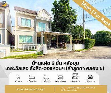 ให้เช่า!! บ้านแฝด 2 ชั้น เนื้อที่ 45 ตารางวา หลังมุมถนนเมน โครงการอารียา เดอะวิลเลจ รังสิต-วงแหวนฯ ลำลูกกา คลอง 5 **พร้อมให้เข้าอยู่ มกราคม 2569**