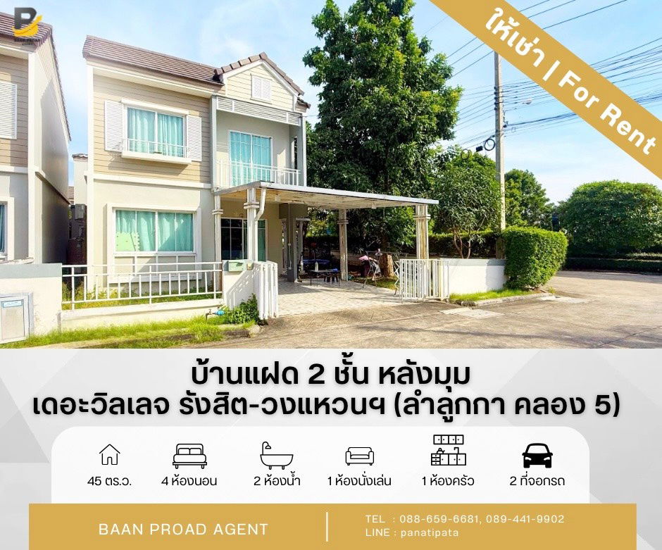 รูป ให้เช่า!! บ้านแฝด 2 ชั้น เนื้อที่ 45 ตารางวา หลังมุมถนนเมน โครงการอารียา เดอะวิลเลจ รังสิต-วงแหวนฯ ลำลูกกา คลอง 5 **พร้อมให้เข้าอยู่ มกราคม 2569** - รูปที่ 1/24