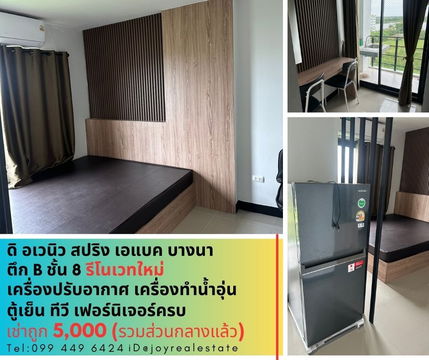 ให้เช่าคอนโด ดิ อเวนิว สปริง แอท เอแบค บางนา ชั้น 8 ตึก B  รีโนเวทใหม่ เช่าถูก 5,000 บาท