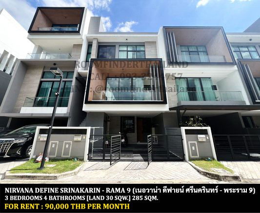รูป [ให้เช่า] เนอวาน่า ดีฟายน์ ศรีนครินทร์ - พระราม 9 / 3 ห้องนอน 4 ห้องน้ำ / 30 ตรว. 285 ตรม. **90,000** โมเดิร์นทาวน์โฮม 3 ชั้นตกแต่งสวย - รูปที่ 1/15
