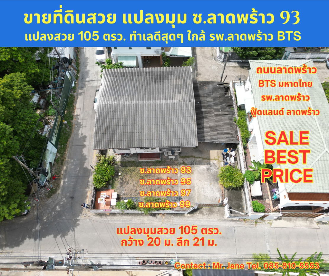 รูป ขายที่ดินสวย แปลงมุม 105 ตรว. กว้าง 20 ลึก 21 เมตร ซอยลาดพร้าว 93 95 97 99 ใกล้ รพ.ลาดพร้าว ฟู้ดแลนด์ลาดพร้าว สถานีรถไฟฟ้า BTS มหาดไทย - รูปที่ 2/21