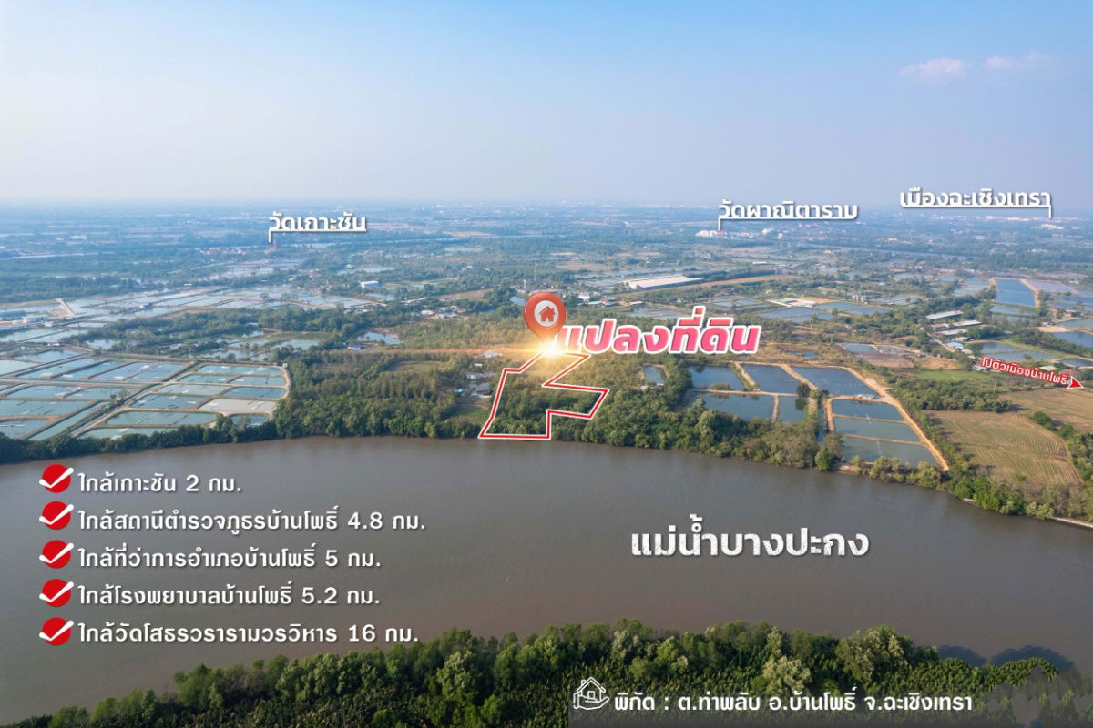 รูป  ขายที่ดินติดแม่น้ำบางปะกง 9 ไร่เศษ (ถมแล้วบางส่วน) ต.ท่าพลับ อ.บ้านโพธิ์ จ.ฉะเชิงเทรา - รูปที่ 2/5