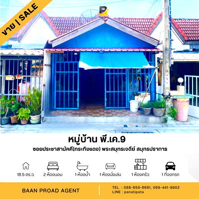 ทาวน์โฮม กรุงเทพมหานคร : ขายถูกมาก!! ทาวน์เฮ้าส์ หมู่บ้านพี.เค.9 (P.K.9) ประชาสามัคคี พระสมุทรเจดีย์ สมุทรปราการ	