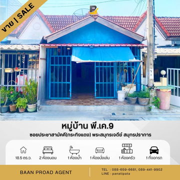 ขายถูกมาก!! ทาวน์เฮ้าส์ หมู่บ้านพี.เค.9 (P.K.9) ประชาสามัคคี พระสมุทรเจดีย์ สมุทรปราการ