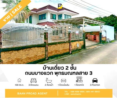 บ้านเดี่ยว เขตบางแค : ขายด่วน!! บ้านเดี่ยว 2 ชั้น บางแวก - ถนนพุทธมณฑล สาย 3 เขตบางแค กรุงเทพมหานคร พื้นที่เยอะ 100 ตร.ว. 