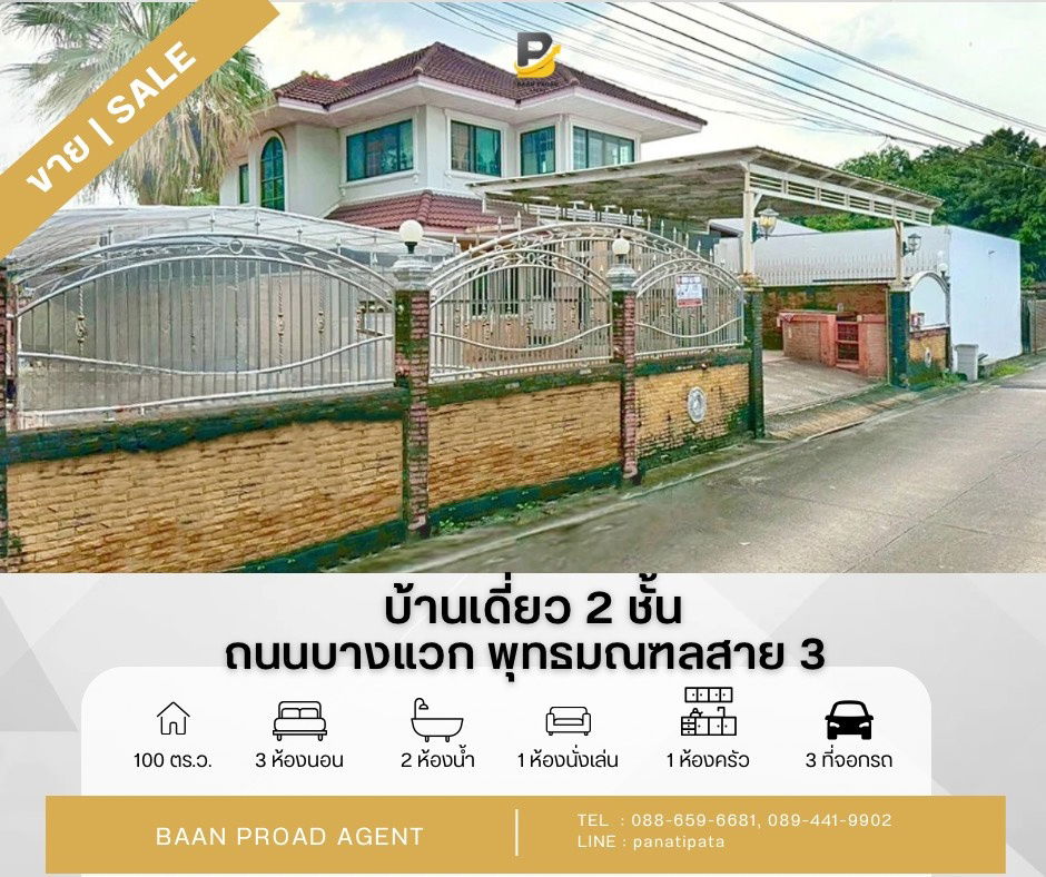 รูป ขายด่วน!! บ้านเดี่ยว 2 ชั้น บางแวก - ถนนพุทธมณฑล สาย 3 เขตบางแค กรุงเทพมหานคร พื้นที่เยอะ 100 ตร.ว.  - รูปที่ 1/24