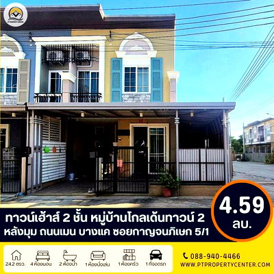 ทาวน์โฮม วิทยาลัยเทคนิคราชสิทธาราม : ขาย ทาวน์เฮ้าส์ 2 ชั้น หมู่บ้านโกลเด้นทาวน์ 2 บางแค ซอยกาญจนภิเษก 5/1