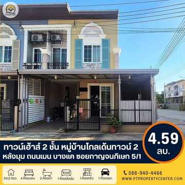 ขาย ทาวน์เฮ้าส์ 2 ชั้น หมู่บ้านโกลเด้นทาวน์ 2 บางแค ซอยกาญจนภิเษก 5/1