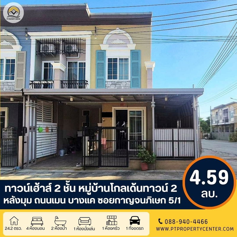 ขายทาวน์โฮม : ขาย ทาวน์เฮ้าส์ 2 ชั้น หมู่บ้านโกลเด้นทาวน์ 2 บางแค ซอยกาญจนภิเษก 5/1