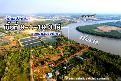 ที่ดิน บ้านโพธิ์ ฉะเชิงเทรา :  ขายที่ดินติดแม่น้ำบางปะกง 9 ไร่เศษ (ถมแล้วบางส่วน) ต.ท่าพลับ อ.บ้านโพธิ์ จ.ฉะเชิงเทรา