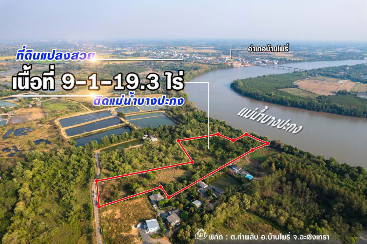 รูป  ขายที่ดินติดแม่น้ำบางปะกง 9 ไร่เศษ (ถมแล้วบางส่วน) ต.ท่าพลับ อ.บ้านโพธิ์ จ.ฉะเชิงเทรา - รูปที่ 1/5