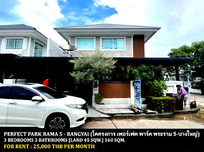 บ้านเดี่ยวให้เช่า : [ให้เช่า] หมู่บ้าน เพอร์เฟค พาร์ค พระราม 5 - บางใหญ่ / 3 ห้องนอน 3 ห้องน้ำ / 45 ตรว. **25,000** บ้านหลังมุมตกแต่งสวยหรู ใกล้ห้างเซนทรัลพลาซ่าเวสต์เกต