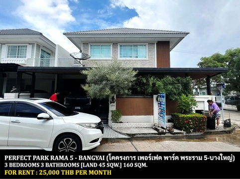 [ให้เช่า] หมู่บ้าน เพอร์เฟค พาร์ค พระราม 5 - บางใหญ่ / 3 ห้องนอน 3 ห้องน้ำ / 45 ตรว. **25,000** บ้านหลังมุมตกแต่งสวยหรู ใกล้ห้างเซนทรัลพลาซ่าเวสต์เกต