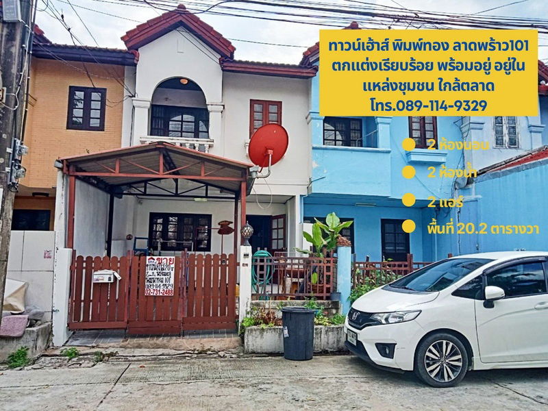 รูป ด่วน! ขายทาวน์เฮ้าส์ ทำเลทอง ลาดพร้าว 101 แยก 35 – ราคาดีแบบนี้หาไม่ได้อีกแล้ว! ใครหาบ้านทำเลดี รีบเลยค่ะ! - รูปที่ 1/11