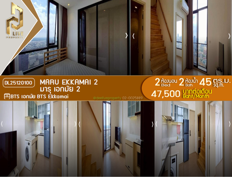 DL25120100 ให้เช่าคอนโด มารุ เอกมัย 2 (MARU EKKAMAI 2) ใกล้ BTS เอกมัย พร้อมเข้าอยู่ โทรด่วน 0800343450 LineID @655ebbvc