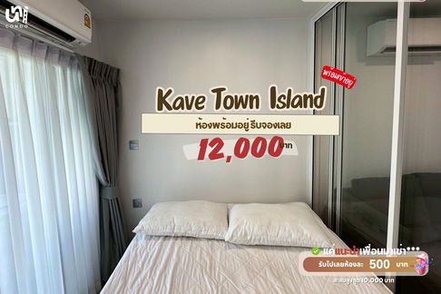🎓🎓 Kave Town Island ห้องราคาดีมากรีบจองเลย ‼️  📲🔥 สนใจติดต่อ Line @unicondo.bu