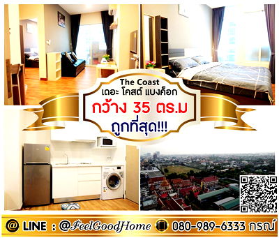 เช่าคอนโด BTS บางนา : ***ให้เช่า The Coast บางนา (ถูกที่สุด!!! + กว้าง 35ตรม) LINE : @Feelgoodhome (มี@หน้า)