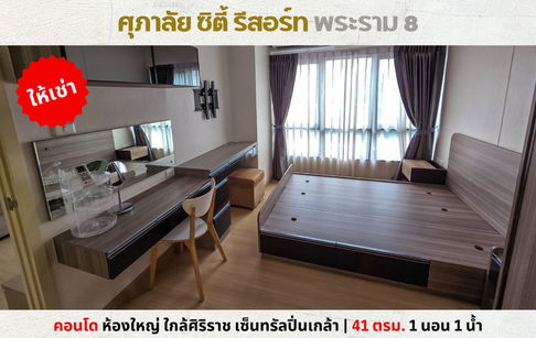 💥ให้เช่า ศุภาลัย ซิตี้ รีสอร์ท พระราม 8 ห้องใหญ่ 41 ตรม. ใกล้ศิริราช เซ็นทรัลปิ่นเกล้า💥