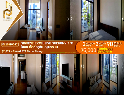 คอนโดให้เช่า : DL25120087 ให้เช่าคอนโด ไซมิส เอ็กซ์คลูซีฟ สุขุมวิท 31 (Siamese Exclusive Sukhumvit 31) ใกล้ BTS พร้อมพงษ์ พร้อมเข้าอยู่ โทรด่วน 0653619502 LineID @897iyzll