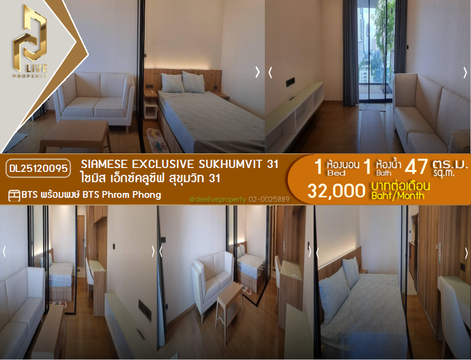 DL25120095 ให้เช่าคอนโด ไซมิส เอ็กซ์คลูซีฟ สุขุมวิท 31 (Siamese Exclusive Sukhumvit 31) ใกล้ BTS พร้อมพงษ์ พร้อมเข้าอยู่ โทรด่วน 0638692663 LineID @897iyzll