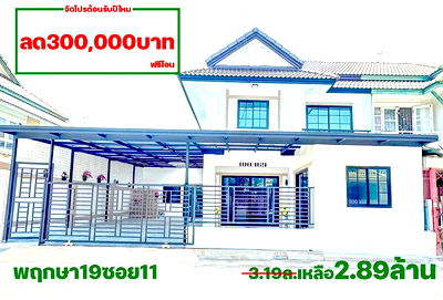 ขายบ้านแฝด : โปรแรงลด 300,000 บาท! ฟรีโอน! บ้านแฝด 2 ชั้น พฤกษา 19 วัดลาดปลาดุก | 6 นอน 38.5 ตร.วา จอดรถ 4 คัน! | เพียง 2.89 ลบ.