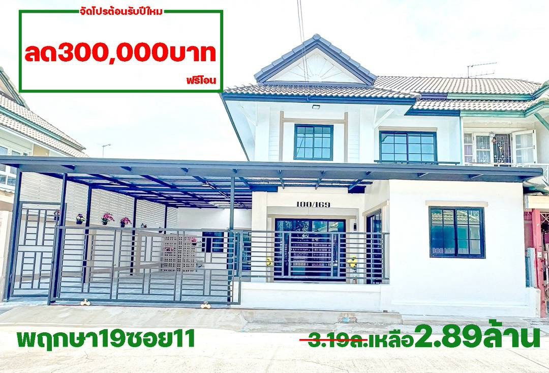 รูป โปรแรงลด 300,000 บาท! ฟรีโอน! บ้านแฝด 2 ชั้น พฤกษา 19 วัดลาดปลาดุก | 6 นอน 38.5 ตร.วา จอดรถ 4 คัน! | เพียง 2.89 ลบ. - รูปที่ 1/21