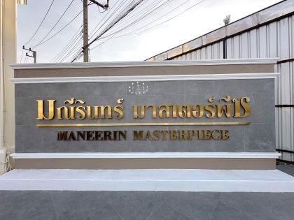 รูป ขายหมู่บ้านมณีรินทร์ มาสเตอร์พีซ รังสิต ปทุมธานี ใกล้ทางด่วนบางพูน  - รูปที่ 11/11