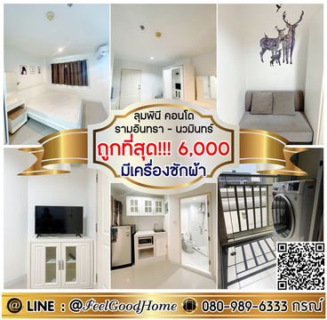 ***ให้เช่า ลุมพินี รามอินทรา-นวมินทร์ (ถูกที่สุด!!!6,000/ด. + เครื่องซักผ้า) LINE : @Feelgoodhome (มี@หน้า)