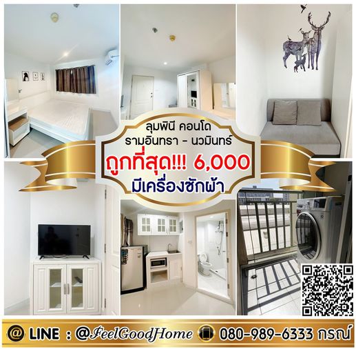 ***ให้เช่า ลุมพินี รามอินทรา-นวมินทร์ (ถูกที่สุด!!!6,000/ด. + เครื่องซักผ้า) LINE : @Feelgoodhome (มี@หน้า)
