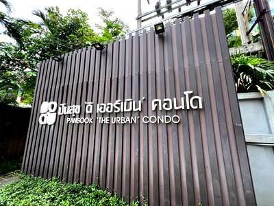 ขายคอนโด : JK 5118759 : ปันสุข ดิ ออร์เบิน คอนโด