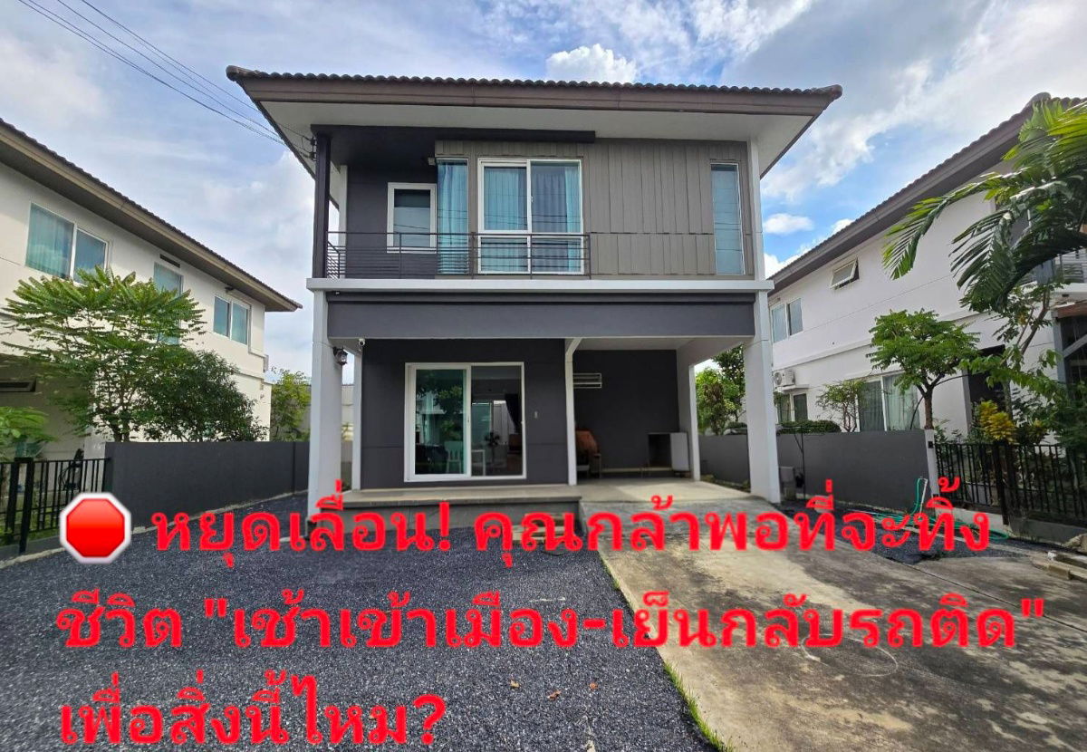 รูป ขายบ้านเดี่ยว 2 ชั้น หมู่บ้านพฤกษ์ลดา 3 รังสิตคลอง 4 ทำเลดี เดินทางสะดวก ตรงข้ามโรงเรียนบีคอนเฮาส์แย้มสอาดรังสิต - รูปที่ 1/16