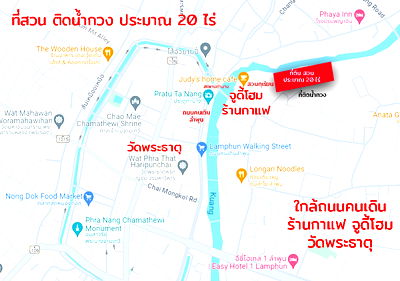 เช่าที่ดิน นิคมภาคเหนือ ลำพูน : ให้เช่า ที่ดินบ้านสวนสวยริมน้ำกวง เวียงยอง ลำพูน ใกล้วัดหัวขัว