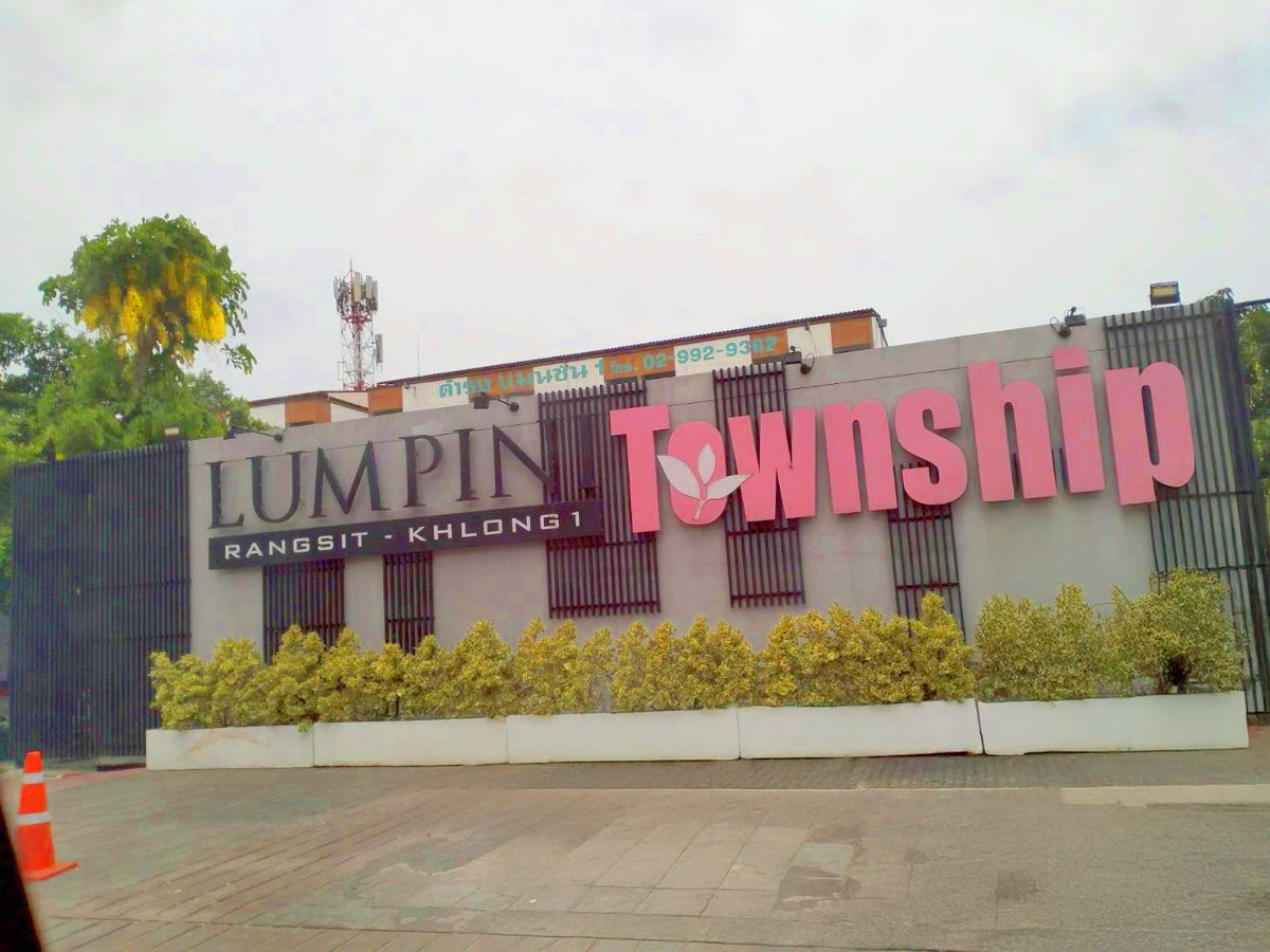 รูป JK2 6379600 : ลุมพินี ทาวน์ชิป รังสิต คลอง 1 - รูปที่ 1/9