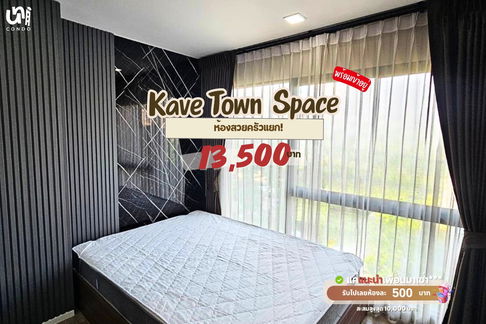 🎓🎓 Kave Town Space ห้องแต่งสวยนัดชมได้เลย 🤩  📲🔥 สนใจติดต่อ Line @unicondo.bu
