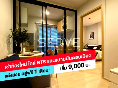 คอนโดให้เช่า : 🔥ฟรี ค่าเช่า 1เดือน! 9K/Mo 1นอน ห้องใหม่ เฟอร์จัดเต็ม  มีShuttle Bus รับ-ส่งรถไฟฟ้า ใกล้ สนามบินดอนเมือง,BTSแยก คปอ.  @  Nue Connex Don Mueang