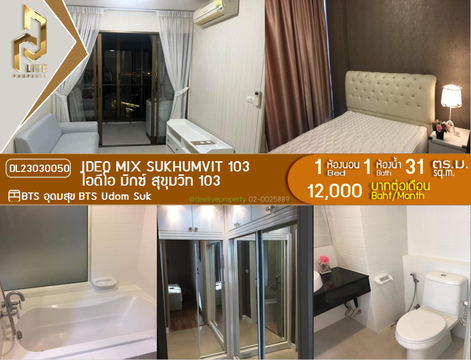 DL23030050 ให้เช่าคอนโด ไอดีโอ มิกซ์ สุขุมวิท 103 (IDEO Mix Sukhumvit 103) ใกล้ BTS อุดมสุข พร้อมเข้าอยู่ โทรด่วน 0653619502 LineID @534wlwof