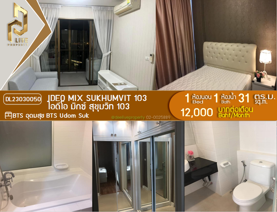 รูป DL23030050 ให้เช่าคอนโด ไอดีโอ มิกซ์ สุขุมวิท 103 (IDEO Mix Sukhumvit 103) ใกล้ BTS อุดมสุข พร้อมเข้าอยู่ โทรด่วน 0638692663 LineID @897iyzll - รูปที่ 1/16