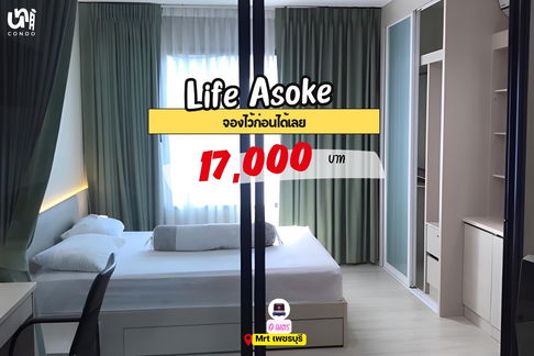 🎓🎓 Life Asoke จองไว้ก่อนได้เลย ✅  📲🔥 สนใจติดต่อ Line @unicondo.swu