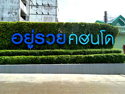 ขายคอนโด : JK 5997345   :   อยู่รวย คอนโด