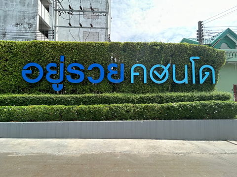 JK 5997345   :   อยู่รวย คอนโด