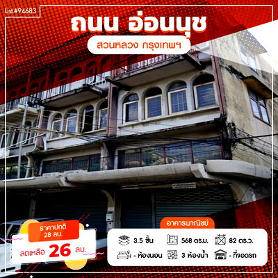 อาคารพาณิชย์ BTS อ่อนนุช : ขายอาคารพาณิชย์ 3.5 ชั้น 2 คูหา พร้อม Warehouse 82 ตร.ว. เหมาะทำธุรกิจ/ โรงงาน GMP เขตสวนหลวง กรุงเทพ