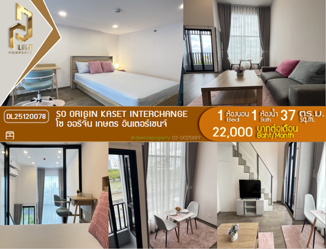 DL25120078 ให้เช่าคอนโด โซ ออริจิ้น เกษตร อินเตอร์เชนจ์ (SO ORIGIN KASET INTERCHANGE) ใกล้ - พร้อมเข้าอยู่ โทรด่วน 0653619502 LineID @534wlwof