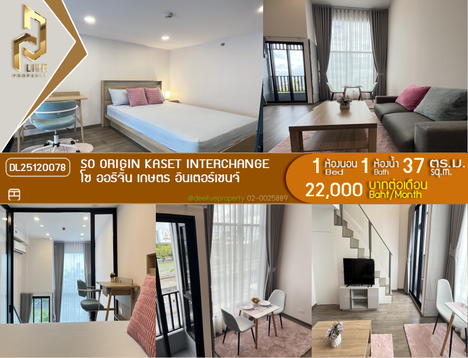 รูป DL25120078 ให้เช่าคอนโด โซ ออริจิ้น เกษตร อินเตอร์เชนจ์ (SO ORIGIN KASET INTERCHANGE) ใกล้ - พร้อมเข้าอยู่ โทรด่วน 0653619502 LineID @534wlwof - รูปที่ 1/16